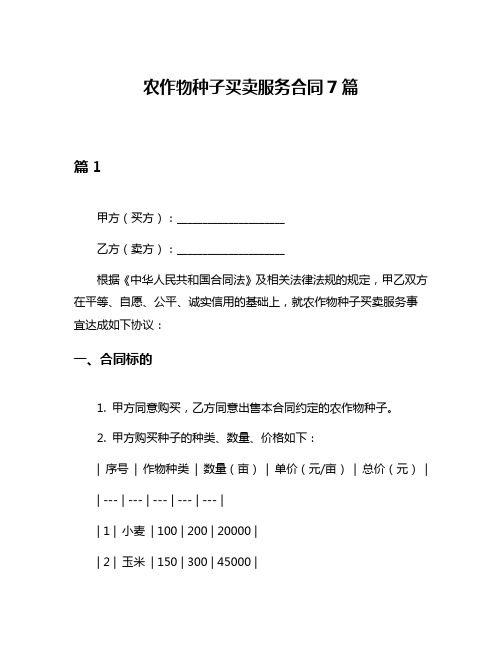 农作物种子买卖服务合同7篇