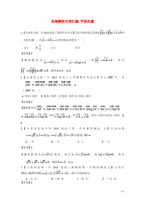 高考数学各地名校试题解析分类汇编(一)6 平面向量 文