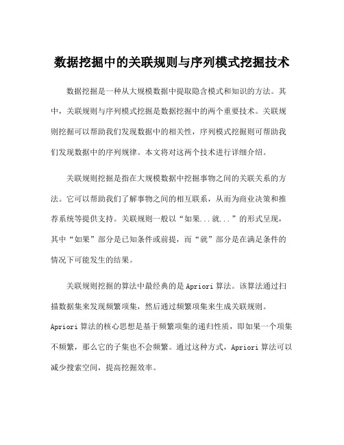 数据挖掘中的关联规则与序列模式挖掘技术