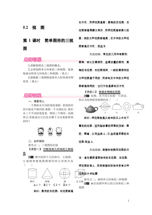 北师大版九年级上册数学：5.2.1简单图形的三视图教案(1)