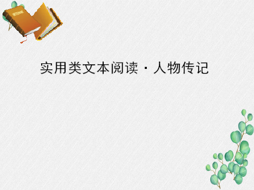 高三语文一轮复习精品课件2:实用类文本阅读·人物传记