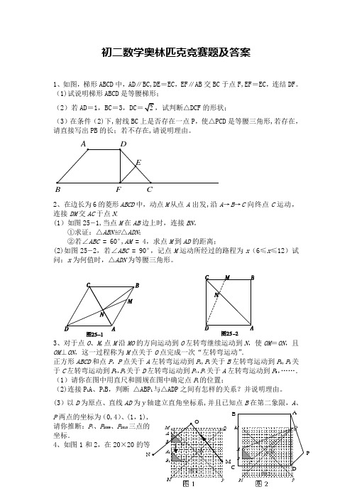 初二数学奥林匹克竞赛题及答案