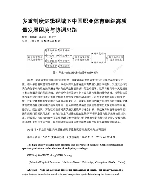 多重制度逻辑视域下中国职业体育组织高质量发展困境与协调思路