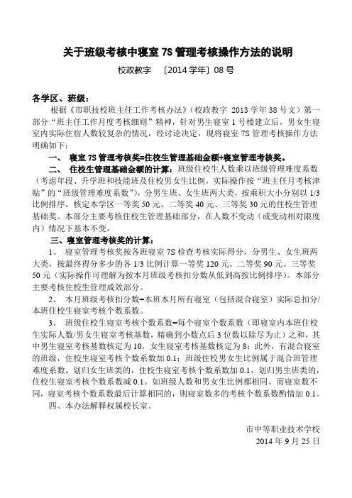 201408关于班级考核中寝室7S管理考核操作方法的说明