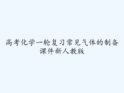 高考化学一轮复习常见气体的制备课件新人教版ppt