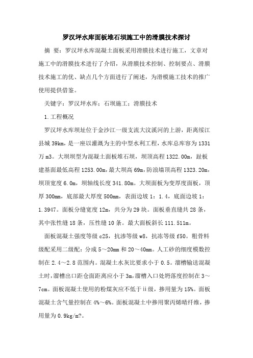 罗汉坪水库面板堆石坝施工中的滑膜技术探讨