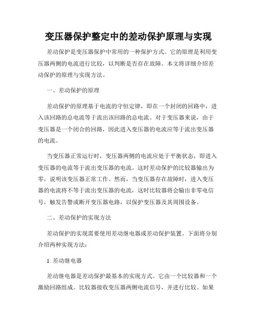 变压器保护整定中的差动保护原理与实现