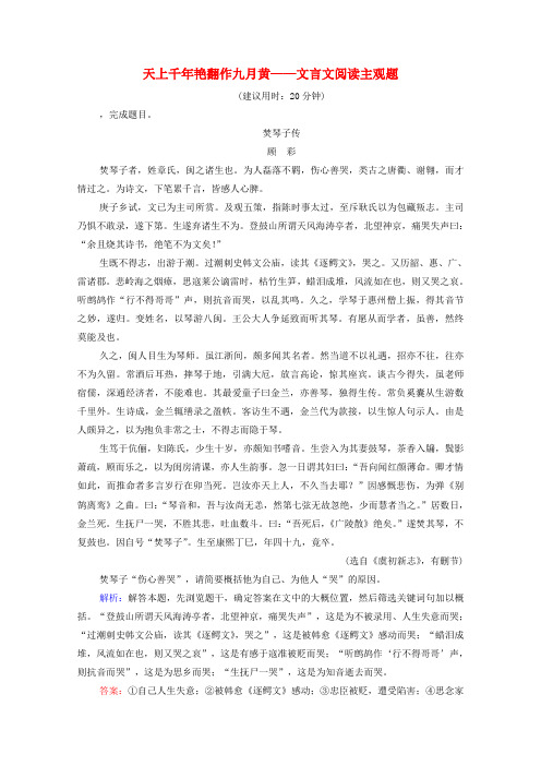 新教材高考语文一轮复习课时评价24天上千年艳翻作九月黄文言文阅读主观题(含解析)新人教版