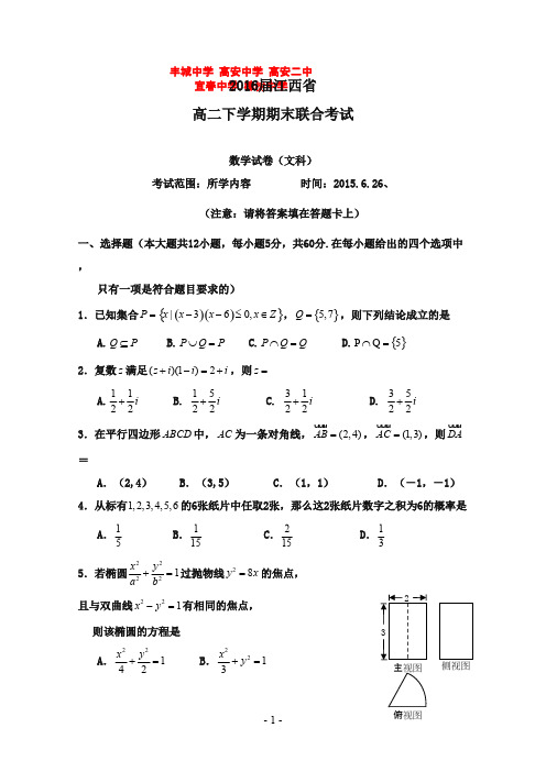 江西省丰城中学等五校2016-2017学年高二数学下学期期末联合考试试卷