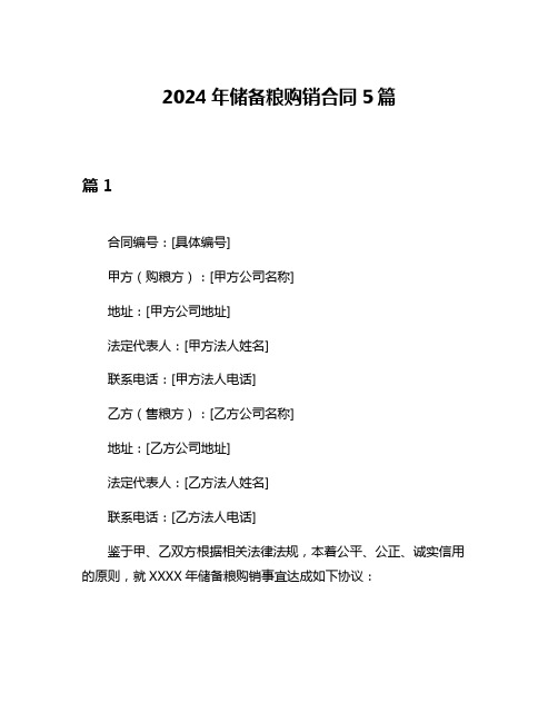 2024年储备粮购销合同5篇