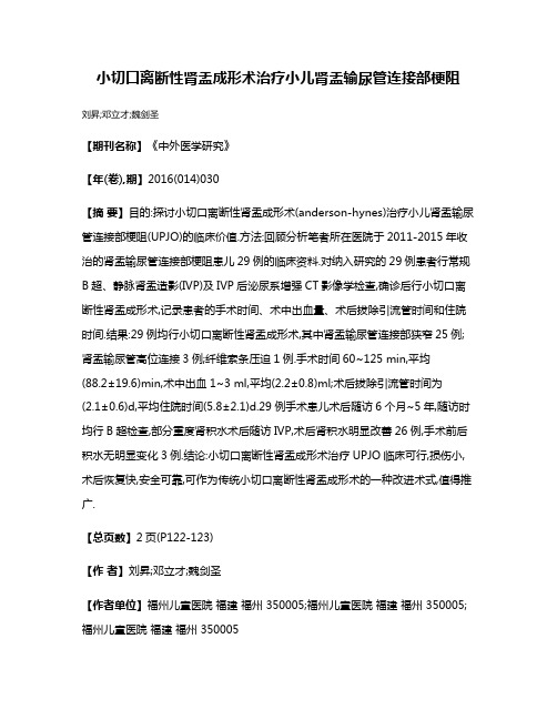 小切口离断性肾盂成形术治疗小儿肾盂输尿管连接部梗阻