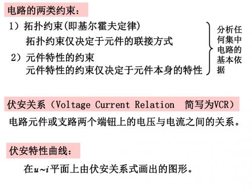 电路的两类约束