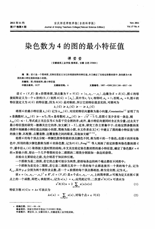 染色数为4的图的最小特征值