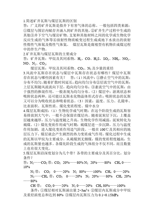 太原理工大学矿井瓦斯防治复习资料