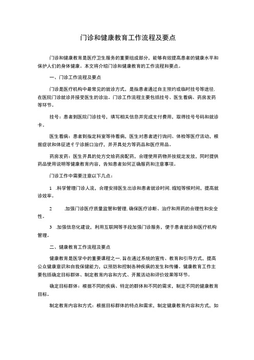 门诊和健康教育工作流程及要点