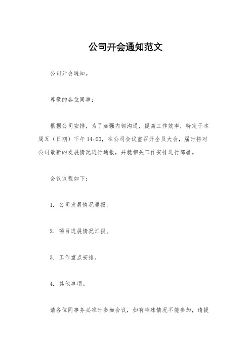 公司开会通知范文