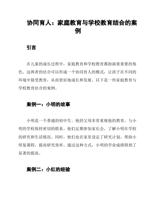 协同育人：家庭教育与学校教育结合的案例