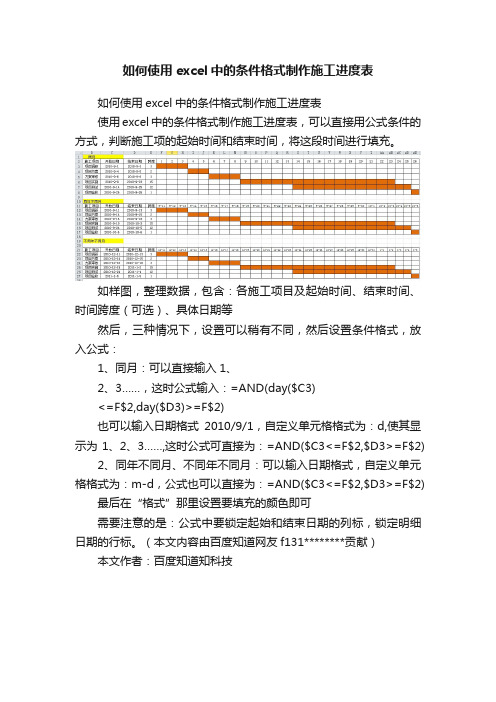 如何使用excel中的条件格式制作施工进度表