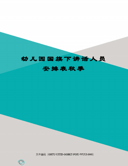 幼儿园国旗下讲话人员安排表秋季