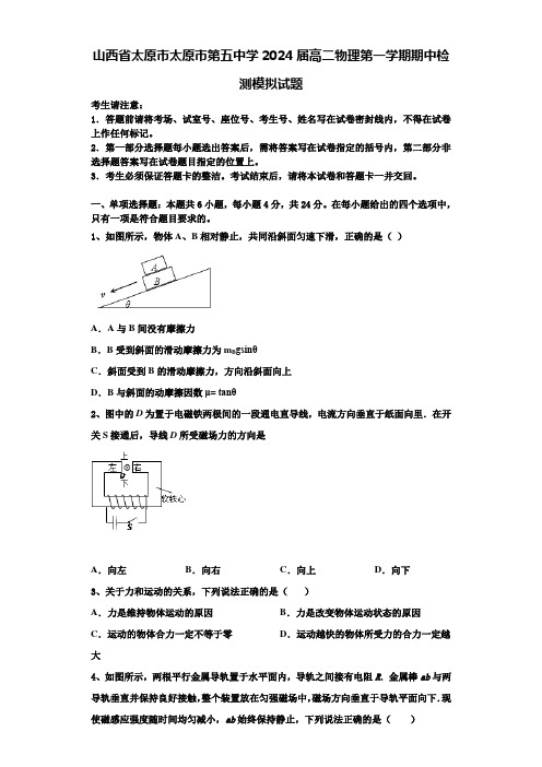 山西省太原市太原市第五中学2024届高二物理第一学期期中检测模拟试题含解析