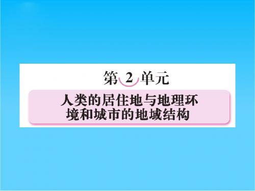 高考地理第一轮总复习 第二部分2-1人类的居住地与地理环境课件