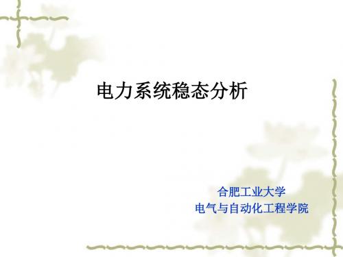 电力系统稳态分析 第二章new