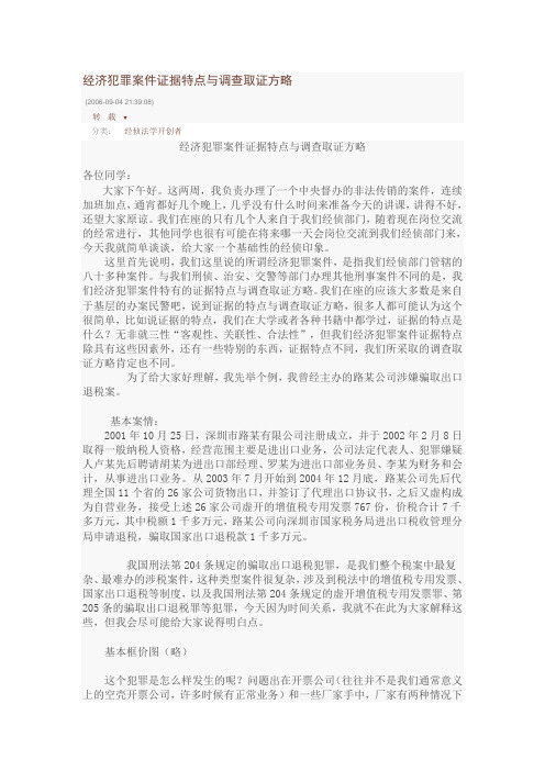 经济犯罪案件证据特点与调查取证方略