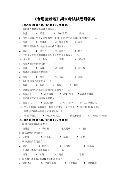 《食用菌栽培》期末考试试卷附答案