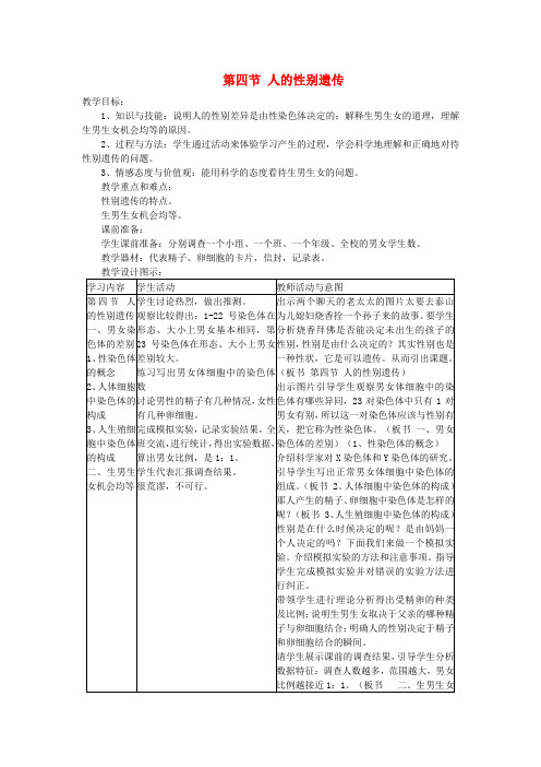 教学设计：人的性别遗传