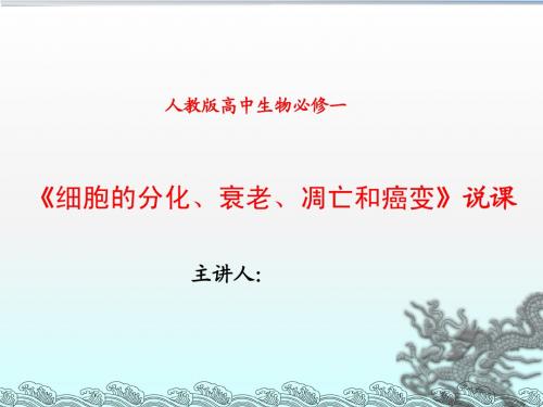 人教版高中生物必修一 细胞的分化、衰老、凋亡和癌变 说课稿说课PPT课件 24张PPT课件