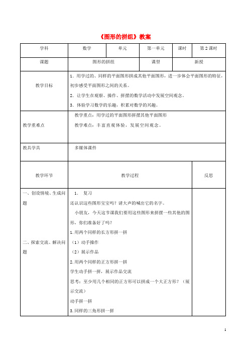 一年级数学下册第1单元认识图形(二)平面图形的拼组教案新人教版