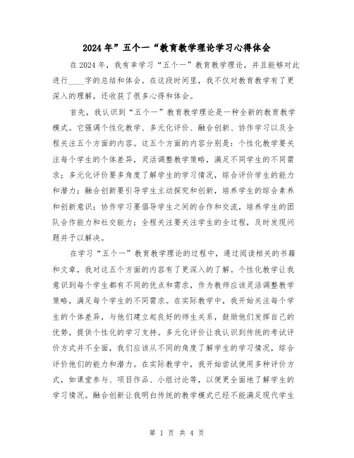 2024年”五个一“教育教学理论学习心得体会(2篇)