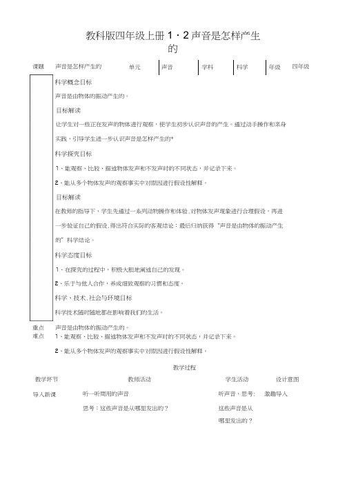 最新教科版四年级科学上册《声音是怎样产生的》教学设计