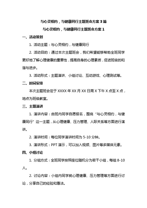 与心灵相约,与健康同行主题班会方案3篇