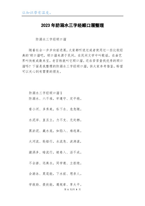 2023年防溺水三字经顺口溜整理