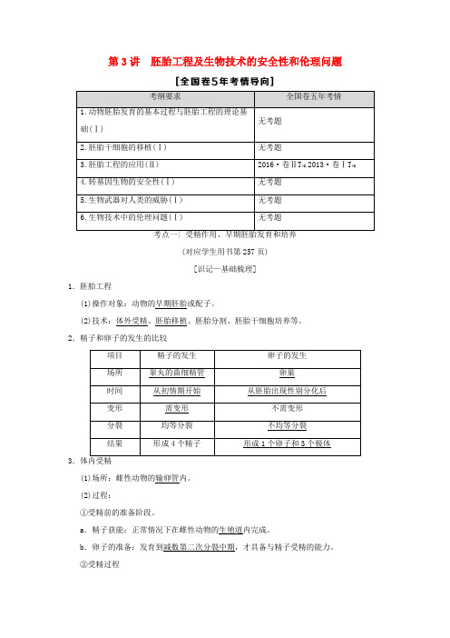 (全国版)高考生物一轮复习 现代生物科技专题 第3讲 胚胎工程及生物技术的安全性和伦理问题学案-人教