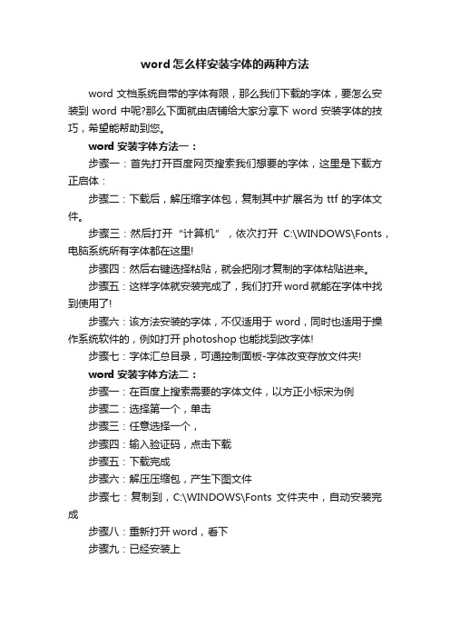 word怎么样安装字体的两种方法