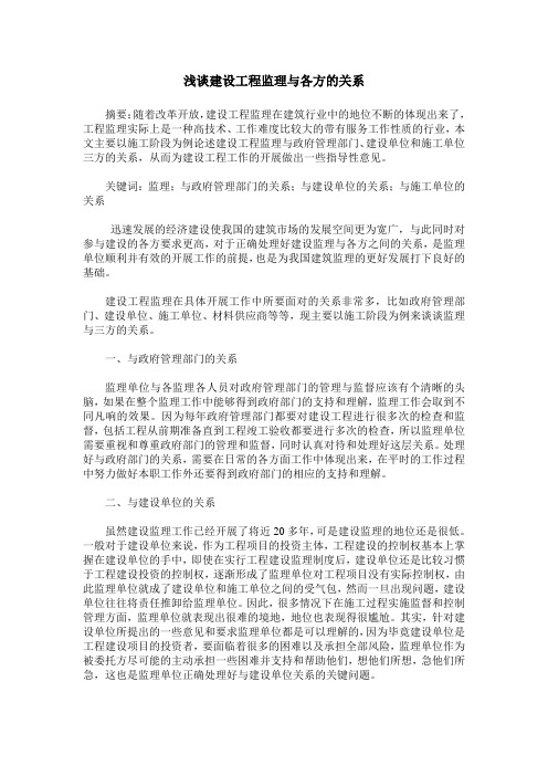 浅谈建设工程监理与各方的关系