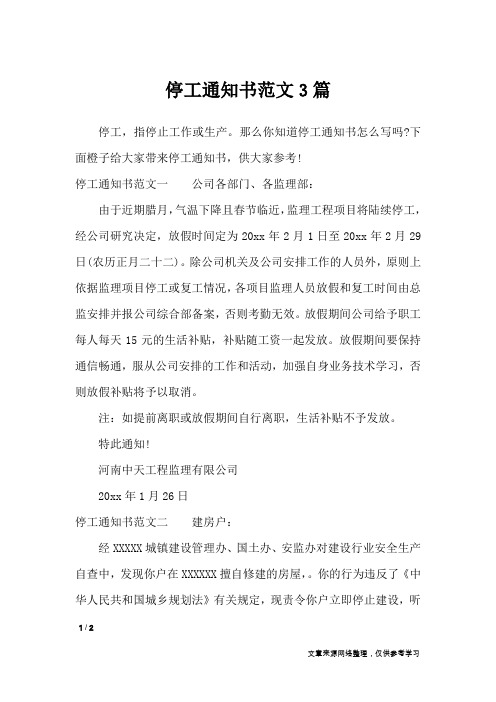 停工通知书范文3篇_行政公文