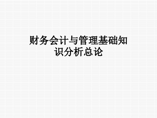 财务会计与管理基础知识分析总论