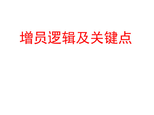 增员逻辑及关键点