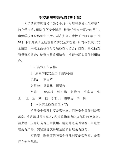 学校消防整改报告(共9篇)