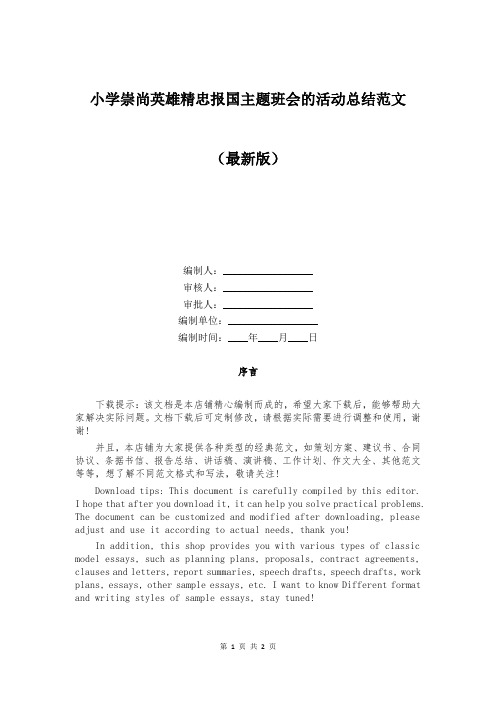 小学崇尚英雄精忠报国主题班会的活动总结范文