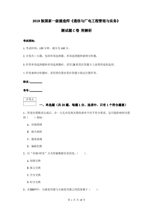 2019版国家一级建造师《通信与广电工程管理与实务》测试题C卷 附解析