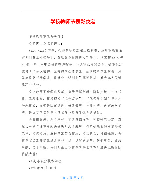 学校教师节表彰决定