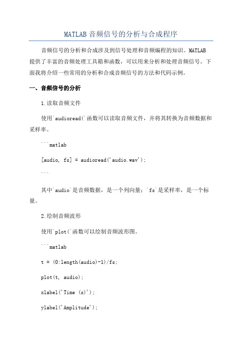 MATLAB音频信号的分析与合成程序