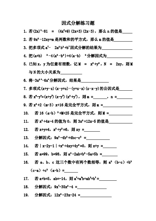 人教版数学八年级上因式分解练习题含答案