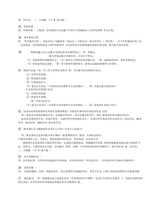 西南交大网上作业主观题答案