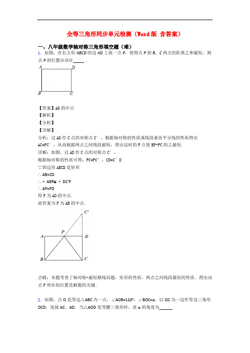 全等三角形同步单元检测(Word版 含答案)