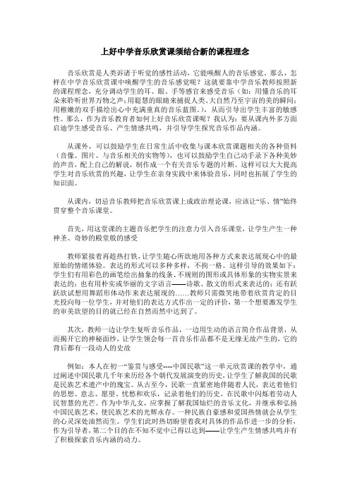 上好中学音乐欣赏课须结合新的课程理念